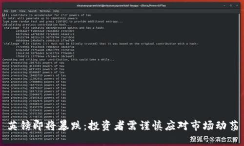 英镑即将暴跌：投资者需谨慎应对市场动荡