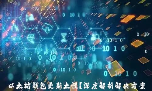 
以太坊钱包更新太慢？深度解析解决方案
