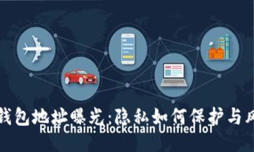 区块链钱包地址曝光：隐私如何保护与风险规避