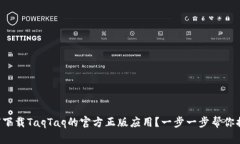 如何下载TaqTaq的官方正版