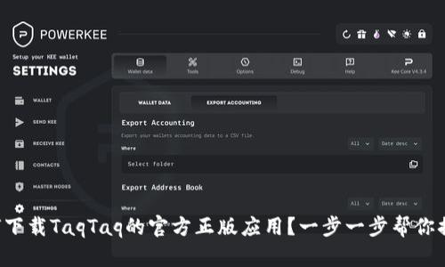 如何下载TaqTaq的官方正版应用？一步一步帮你搞定！