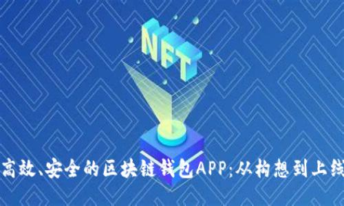 如何开发高效、安全的区块链钱包APP：从构想到上线的全流程