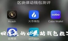 :如何找回遗失的以太坊钱