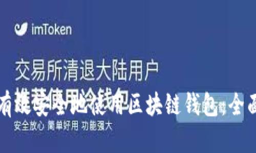 如何有效安全地使用区块链钱包：全面指南