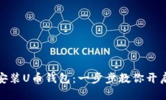 如何轻松下载安装U币钱包