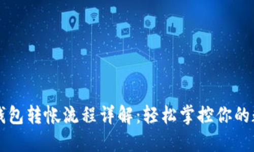 比特币钱包转帐流程详解：轻松掌控你的数字资产