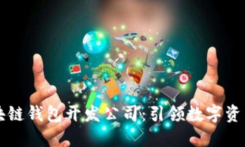 深入探讨区块链钱包开发公司：引领数字资产管理的未来