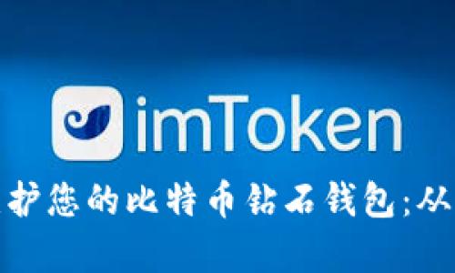 如何有效维护您的比特币钻石钱包：从入门到精通