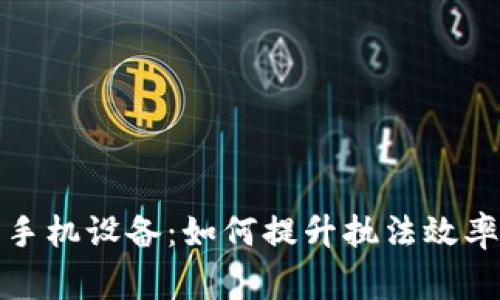 警察专用查手机设备：如何提升执法效率与公民安全