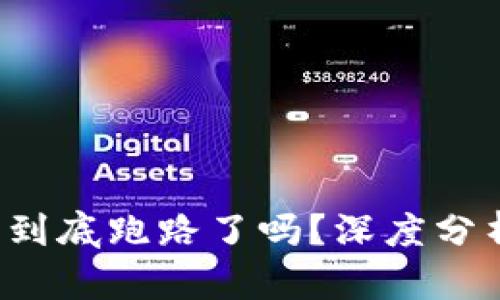 9coin交易所到底跑路了吗？深度分析与风险提示