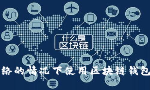 如何在没有网络的情况下使用区块链钱包的技巧与指南