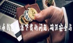 解决比特币钱包无法下载
