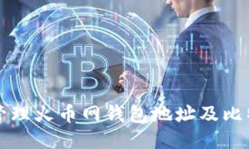 如何安全地管理火币网钱包地址及比特币交易指南