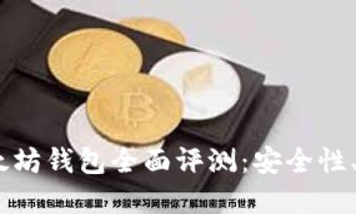 2019年GTETH以太坊钱包全面评测：安全性、易用性与投资潜力