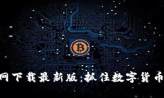 币升APP官网下载最新版：