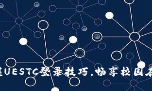 轻松掌握UESTC登录技巧，畅享校园在线服务！
