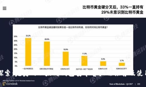 深入探索：完美的以太坊钱包安卓客户端推荐及使用指南