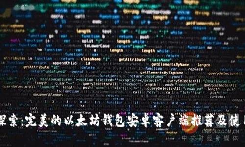 深入探索：完美的以太坊钱包安卓客户端推荐及使用指南