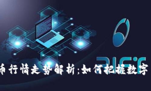 2023年比特币行情走势解析：如何把握数字货币投资机会