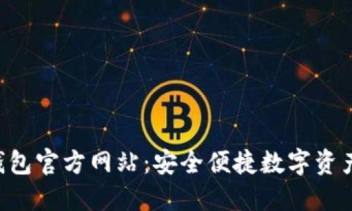 探索K豆钱包官方网站：安全便捷数字资产管理平台