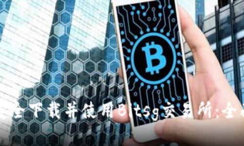 如何安全下载并使用Bitsg交易所：全面指南