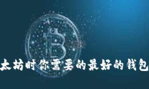 挖以太坊时你需要的最好的钱包选择