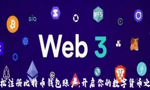 
轻松注册比特币钱包账户：开启你的数字货币之旅
