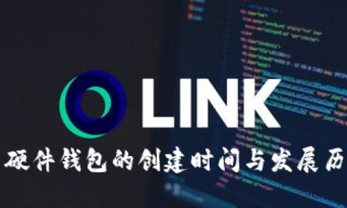 比特币硬件钱包的创建时间与发展历程详解