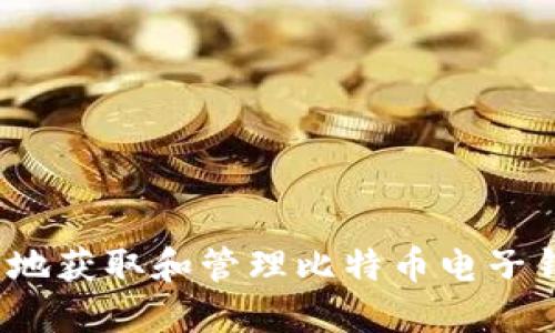如何安全地获取和管理比特币电子钱包地址？