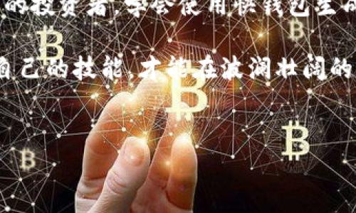   如何使用快钱包生成多个比特币地址？ / 
 guanjianci 比特币地址, 快钱包, 多账户管理, 加密货币 /guanjianci 

引言：数字货币的新时代
在数字货币飞速发展的今天，比特币作为最早的加密货币，依然引领着行业的潮流。对于投资者来说，管理比特币地址已经不仅仅是一个简单的任务，而是关系到资产安全与交易便利的关键环节。正如中国古话所说，“一日之计在于晨”，在开始投资之前，了解如何有效管理和生成多个比特币地址显得尤为重要。

快钱包简介
快钱包是一款广受欢迎的数字货币钱包，因其操作简单、安全性高而备受用户青睐。快钱包不仅支持比特币，还支持多种主流的加密货币，为用户提供了便利的一站式管理平台。无论是日常消费，还是投资理财，快钱包都能够满足用户的多样需求。

生成比特币地址的重要性
在比特币的生态系统中，地址是进行交易的基础。每个比特币地址相当于一张私人银行账户的银行卡号，安全性和私密性是首要考虑因素。此外，生成多个比特币地址还可以帮助用户更好地管理资产，特别是在进行大额交易或是保护隐私时。例如，用户可以为不同的交易目的生成独立的地址，使得资金流动更加清晰，避免混淆。就像我们日常生活中使用不同的账户管理不同的资金一样。

快钱包如何生成多个比特币地址
生成比特币地址的过程并不复杂，快钱包提供了用户友好的界面，使得这一过程变得简便易行。接下来，我们就详细介绍一下步骤：

h4步骤一：下载并安装快钱包/h4
首先，用户需要在官方网站下载快钱包的应用程序。确保下载官方版本，避免安全风险。安装过程中，操作系统会提示一些安全设置，用户只需按照指引完成安装即可。

h4步骤二：创建新账户/h4
打开快钱包后，用户选择“创建新账户”选项。在这一过程中，用户需要设置一个强密码，并备份助记词。这一步是非常重要的，助记词相当于你的钥匙，一定要妥善保管。

h4步骤三：生成地址/h4
账户创建完毕后，用户可以在钱包界面找到“生成地址”或类似的选项。快钱包会自动为用户生成一个新的比特币地址。用户可以根据需求反复生成多个地址，就像种树一样，种下不同的“钱树”来收获不同的“果实”。

h4步骤四：管理地址/h4
快钱包还提供了地址管理功能，用户可以为不同的地址添加备注，清楚它们的用途。例如，一个地址可以用于日常消费，另一个地址则可以用于投资。这样一来，用户在查看资产时就可以一目了然，避免了麻烦。

安全性与隐私保护
在使用快钱包生成多个比特币地址时，安全性与隐私保护是用户必须重点关注的部分。正如“防患未然”这句谚语所说，事先做好防范措施，能够有效保护用户的资产安全。

h4使用强密码/h4
钱包的密码应该足够强大，建议包含字母、数字和特殊符号，避免使用明显的组合。同时，不要与其他账户共用同一密码，这样能够有效降低被盗的风险。

h4定期备份/h4
为了避免因设备故障而导致数据丢失，用户需要定期备份其钱包。在快钱包中，可以通过导出助记词等方式来进行备份，记得将备份文件保存在安全的地方。

总结与展望
通过快钱包，用户可以轻松生成多个比特币地址，便于管理。与此同时，安全性和隐私保护是每位用户在使用过程中必须时刻关注的重点。无论是刚接触加密货币的新人，还是资深的投资者，学会使用快钱包生成并管理多个比特币地址，都是一个必要的技能。

数字货币的未来是广阔的，而在这个未来中，每一个聪明的投资者都应当学会如何用好类似于快钱包这样的工具来自己的投资策略。正如一句老话所说：“磨刀不误砍柴工”，充实自己的技能，才能在波澜壮阔的数字货币浪潮中立于不败之地。 

br
以上内容是围绕“使用快钱包生成多个比特币地址”展开的详细介绍，旨在帮助用户更好地理解如何有效使用这一工具进行资产管理，确保在数字货币的世界中游刃有余。