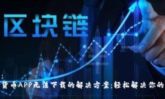 设计：数字货币APP无法下