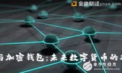 区块链与加密钱包：未来