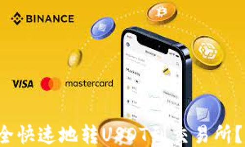 
TP钱包如何安全快速地转USDT到交易所？你的终极指南！