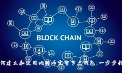 如何建立和使用比特币完