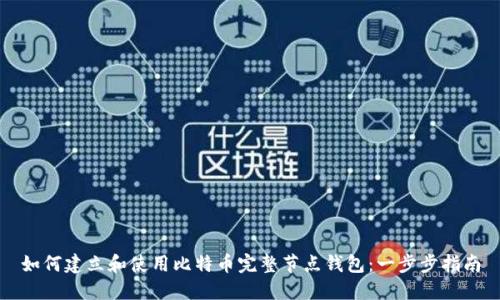 如何建立和使用比特币完整节点钱包：一步步指南