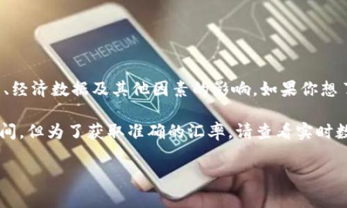 美元对人民币的汇率是动态变化的，通常会受到市场供求、经济数据及其他因素的影响。如果你想了解最新的汇率，可以参考财经网站或使用货币转换工具。

在2023年10月，美元对人民币的汇率大致在7.1到7.3之间。但为了获取准确的汇率，请查看实时数据。

如果你有更具体的问题或者需要帮助，请告诉我！