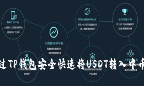 如何通过TP钱包安全快速将USDT转入中币交易所