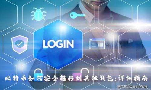 比特币如何安全转移到其他钱包：详细指南