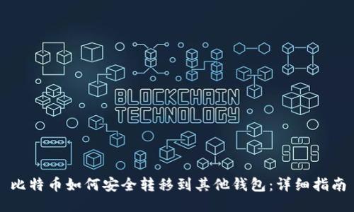 比特币如何安全转移到其他钱包：详细指南