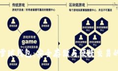 区块链雪球钱包：安全存