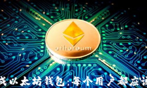 
如何离线生成以太坊钱包：每个用户都应该知道的步骤