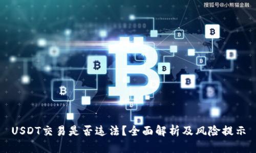 USDT交易是否违法？全面解析及风险提示