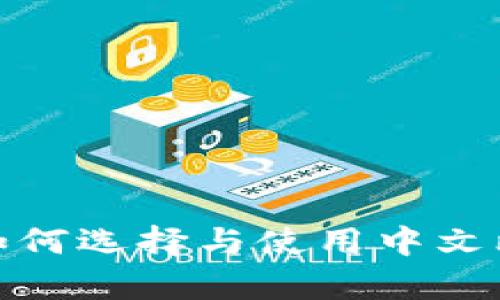 深度解析：如何选择与使用中文比特币钱包？