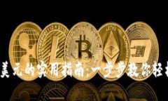 USDT兑换美元的实用指南：