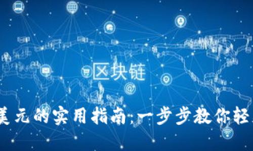 USDT兑换美元的实用指南：一步步教你轻松完成交易
