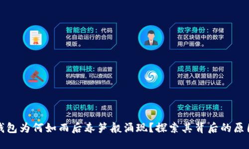 以太坊钱包为何如雨后春笋般涌现？探索其背后的原因与影响