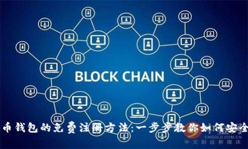轻松掌握比特币钱包的免费注册方法：一步步教你如何安全入门数字货币