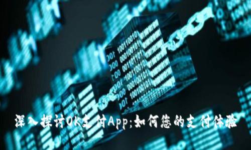 深入探讨OK支付App：如何您的支付体验