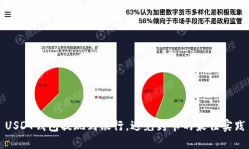USDT钱包提现到银行，避免封卡的最佳实践