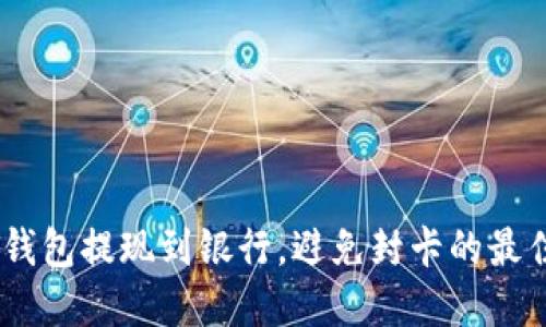 USDT钱包提现到银行，避免封卡的最佳实践